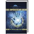 russische bücher: Калюжный В.В. - Хиромантия. Все секреты чтения по руке