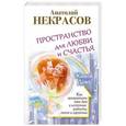 russische bücher: Некрасов Анатолий - Пространство для любви и счастья. Как превратить ваш дом в источник радости, покоя и гармонии