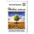 russische bücher: Некрасов Анатолий - Живые мысли