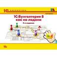 russische bücher: А.В. Гартвич - 1С: Бухгалтерия 8 как на ладони.