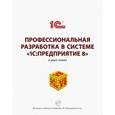russische bücher: М. Г. Радченко - Профессиональная разработка в системе "1C: Предприятие 8" (комплект из 2 книг + CD)