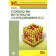 russische bücher:  - Технологии интеграции "1С: Предприятия 8.2" (+ CD)