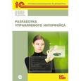 russische bücher:  - Разработка управляемого интерфейса (+ CD-ROM)