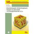 russische bücher:  - Реализация прикладных задач в системе "1С:Предприятие 8.2" (+ CD-ROM)