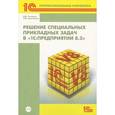 russische bücher:  - Решение специальных прикладных задач в «1С:Предприятии 8.2» (+CD-ROM)
