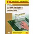 russische bücher: М.Г. Радченко, Е.Ю. Хрусталева - 1С:Предприятие 8.2. Практическое пособие разработчика. Примеры и типовые приемы (+CD)