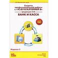russische bücher:  - Секреты профессиональной работы с "1С: Бухгалтерией 8" (редакция 3.0). Банк и касса