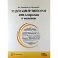 russische bücher: Лушников В.В.; Бондарев А.В. - 1С:Документооборот. 200 вопросов и ответов.