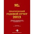 russische bücher: Харитонов С. - Практический годовой отчет за 2013 год от фирмы "1С". Практическое пособие (+ DVD-ROM)