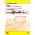 russische bücher: Грянина Е.А., Харитонов С.А. - Секреты профессионнальной работы с "1С:Зарплата и Управление Персоналом 8". Организация кадрового учета и расчета зарплаты