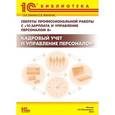 russische bücher: Грянина Е.А., Харитонов С.А. - Секреты профессиональной работы с "1С: Зарплата и управление персоналом 8". Расчеты по оплате труда