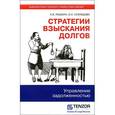 russische bücher: Пушкин А.В., Кузнецова О.С. - Стратегии взыскания долгов: управление задолженностью.