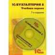 russische bücher:  - 1С:Бухгалтерия 8. Учебная версия. 8 издание (+CD)