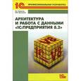 russische bücher:  - Архитектура и работа с данными «1С:Предприятия 8.2»