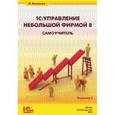 russische bücher:  - 1С: Управление небольшой фирмой 8. Самоучитель».