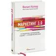 russische bücher: Котлер Ф. - Маркетинг 3.0. От продуктов к потребителям и далее - к человеческой душе