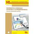 russische bücher:  - Разработка сложных отчетов в "1С:Предприятии 8". Система компоновки данных (+ CD-ROM)