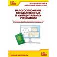 russische bücher: Фирма "1С" - Налогообложение государственных и муниципальных учреждений. Практические примеры организации налогового учета в "1С:Бухгалтерии государственного учреждения 8"
