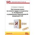 russische bücher: Грянина Е.А., Харитонов С.А. - Настольная книга по оплате труда и ее расчету в "1С:Зарплата и управление персоналом 8" (редакция 3.0)