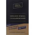 russische bücher: Пиз А., Пиз Б. - Библия языка телодвижений.