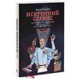 russische bücher: Недякин М. - Искренний сервис. Как мотивировать сотрудников сделать для клиента больше, чем достаточно. Даже когда шеф не смотрит.