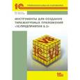 russische bücher:  - Инструменты для создания тиражируемых приложений «1С:Предприятия 8.2»