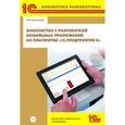 russische bücher: Хрусталева Е.Ю. - Знакомство с разработкой мобильных приложений на платформе "1С:Предприятие 8" (+CD)