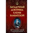 russische bücher: Блаватская Е. - Загадочная доктрина Елены Блаватской. 50 главных идей с комментариями.