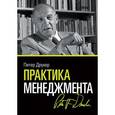 russische bücher: Друкер П. - Практика менеджмента.