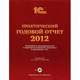 russische bücher: Харитонова С. - Практический годовой отчет за 2012 год от фирмы "1С" (+ DVD)