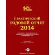 russische bücher: Харитонов С. - Практический годовой отчет за 2014 год от фирмы "1С". Практическое пособие (+ DVD-ROM)