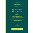 russische bücher: Прайор К. - Не рычите на собаку! Книга о дрессировке людей, животных и самого себя!