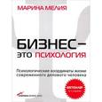 russische bücher: Мелия М. - Бизнес-это психология: Психологические координаты жизни современного делового человека.