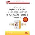 russische bücher: Харитонов С.А. - Бухгалтерский и налоговый учет в 1С:Бухгалтерии 8 . 6 издание.