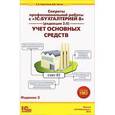 russische bücher:  - Секреты профессиональной работы с "1С: Бухгалтерией 8" (редакция 3.0). Учет основных средств