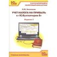 russische bücher: Фирма "1С" - Учет налога на прибыль в "1С. Бухгалтерии 8"
