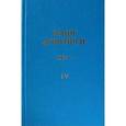 russische bücher: Абрамов Б. - Грани Агни Йоги Том 4. 1963 г.