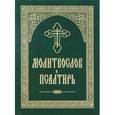 russische bücher:  - Молитвослов и Псалтирь. Русский шрифт