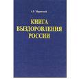 russische bücher:   - Книга выздоровления России