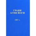 russische bücher: Борис Данилов - Грани Агни Йоги. 1957 г.