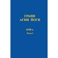 russische bücher: Абрамов - Грани Агни Йоги  1958 г. Часть 1