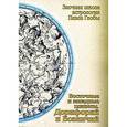 russische bücher: Глоба П. - Восточные и западные планеты. Дорифорий и Возничий