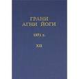 Грани Агни Йоги Том.12. 1971 г.