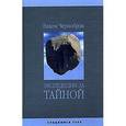 russische bücher: Чернобров В. А. - Экспедиции за Тайной