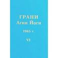 russische bücher: Абрамов Б. - Грани Агни Йоги. Том 6. 1965 г.