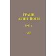 russische bücher: Абрамов Б. - Грани Агни Йоги Том 8. 1967 г.