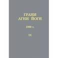 russische bücher: Абрамов Б. - Грани Агни Йоги Том 9. 1968 г.