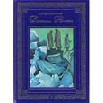 russische bücher: Шапошникова Л.В. - Держава Рерихов. В 2 томах. Том 2