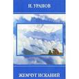 russische bücher: Уранов Н. - Жемчуг исканий
