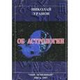 russische bücher: Уранов Н. - Об астрологии